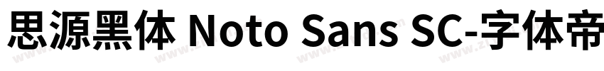 思源黑体 Noto Sans SC字体转换